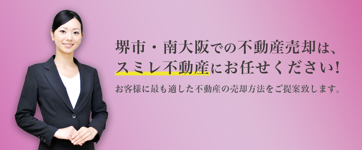 スミレ不動産の不動産売買